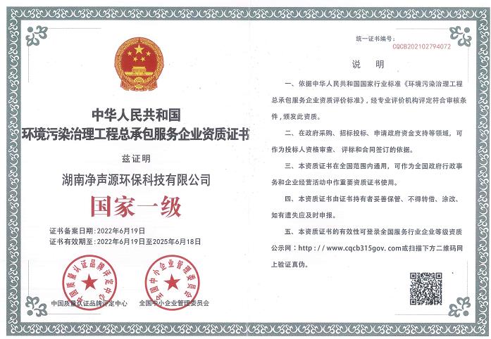 《中華人民共和國國家一級環境污染治理工程總承包服務企業資質證書》