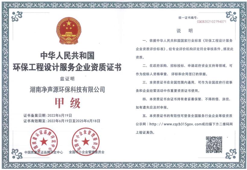 《中華人民共和國甲級環保工程設計服務企業資質證書》